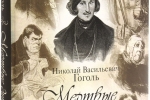 June 11, 1842 Nikolai Gogol's poem “DEAD SOULS” was published - Vista previa